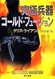 究極兵器コールド・フュージョン (ハヤカワ文庫NV)