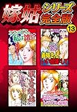 嫁姑シリーズ完全版　13 (SMART COMICS)