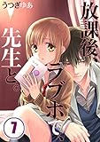 【フルカラー】放課後、ラブホで、先生と。(7) (CocoCheek)