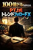 Trend Following FX the Paul Tudor Jones Way Dont Predict Dont Overstay Survive (Japanese Edition)