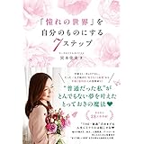 「憧れの世界」を自分のものにする７ステップ