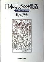 Amazon.co.jp: 林知己夫: 本