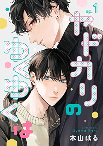 ヤドカリのゆくゆくは【単話】1 (mimosa)