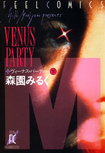 ヴィーナス･パーティ