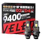 VELENO LED ヘッドライト バルブ D4S/D4R 対応 実測9400lm HIDから簡単交換・配線レス 爆光＆明瞭なカットライン 高照射力 ホワイト 12V 車検対応 GTRマガジン掲載