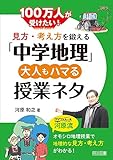 100万人が受けたい! 見方・考え方を鍛える「中学地理」 大人もハマる授業ネタ