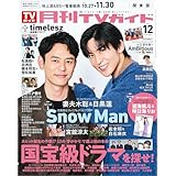 月刊TVガイド 2025年 12月号 関東版 [雑誌]