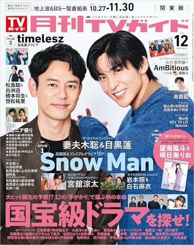 月刊TVガイド 2025年 12月号 関東版 [雑誌]のサムネイル