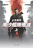 南沙艦隊殲滅（上） (中公文庫)