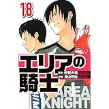 エリアの騎士 18（ハーパーコリンズ・ジャパン×アルト出版）
