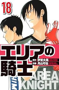 エリアの騎士 18（ハーパーコリンズ・ジャパン×アルト出版）
