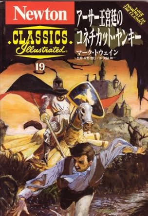 アーサー王宮廷のコネチカット・ヤンキー (Newton Classics 19) マーク トウェイン, 信行, 平野, 耕一, 渕脇 本