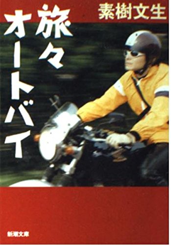 旅々オートバイ (新潮文庫 も 19-2)
