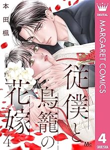 従僕と鳥籠の花嫁 分冊版 4 (マーガレットコミックスDIGITAL)