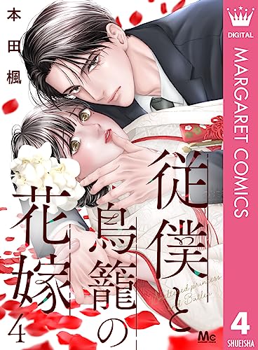 従僕と鳥籠の花嫁 分冊版 4 (マーガレットコミックスDIGITAL)