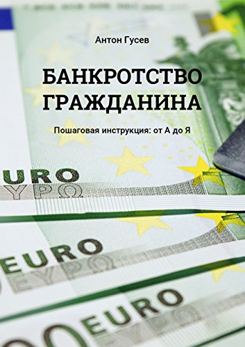 Amazon.Com: Банкротство Гражданина: Пошаговая Инструкция: От А До.