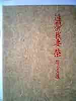 追想の我妻栄―険しく遠い道 (1974年) 追想の我妻栄―険しく遠い道 (1974年) |本 | 通販 | Amazon