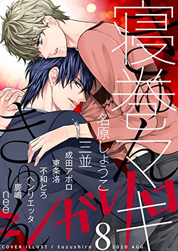 シガリロ年8月号 きゅんきゅん 雑誌 寝巻マキ Nee 名原しょうこ 鹿嶋 三並 東条洛 ヘンリエッタ 成田アポロ 不和とろ ボーイズラブマンガ Kindleストア Amazon
