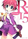 R-15 ようこそ天才学園へ! (角川スニーカー文庫)