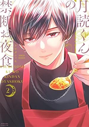 Amazon.co.jp: 月読くんの禁断お夜食(2) (BE LOVE KC) : アサダ ニッキ