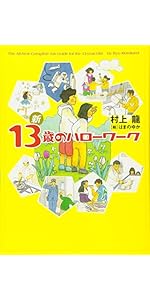 Amazon.co.jp: 新 13歳のハローワーク : 村上龍, はまのゆか: 本