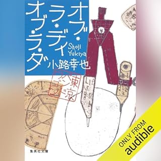 オブ・ラ・ディ オブ・ラ・ダ 東京バンドワゴン Audiobook By 小路 幸也 cover art