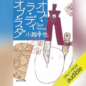 オブ・ラ・ディ オブ・ラ・ダ 東京バンドワゴン 