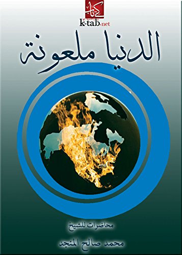 ‫الدنيا ملعونة‬ (Arabic Edition)