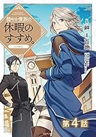 穏やか貴族の休暇のすすめ。 穏やか貴族の休暇のすすめ。 | 岬, さんど |本 | 通販 | Amazon