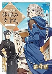 穏やか貴族の休暇のすすめ。　13巻セット Amazon.co.jp: 【単話版】穏やか貴族の休暇のすすめ。@COMIC 第13話