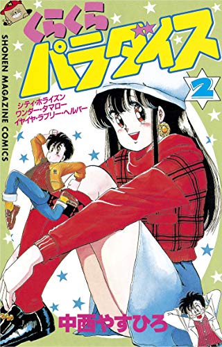 くらくらパラダイス ２ 週刊少年マガジンコミックス 中西やすひろ 少年マンガ Kindleストア Amazon