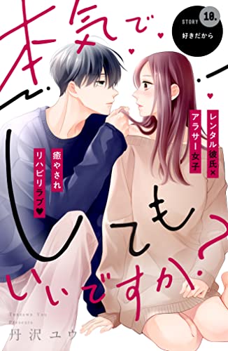 本気でしてもいいですか? 分冊版(10) (姉フレンドコミックス)