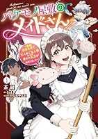 バケモノ屋敷のメイドさん　〜美醜逆転世界で三人のご主人様からの愛され生活が始まりました〜（1）