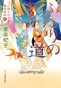 ふたりの道 小間もの丸藤看板姉妹(五) (ハルキ文庫 み 12-5)