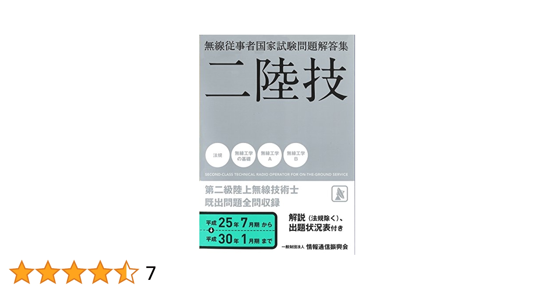 二陸技 |本 | 通販 | Amazon
