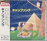 キャンプソング