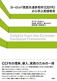 ヨーロッパ言語共通参照枠から学ぶ英語教育