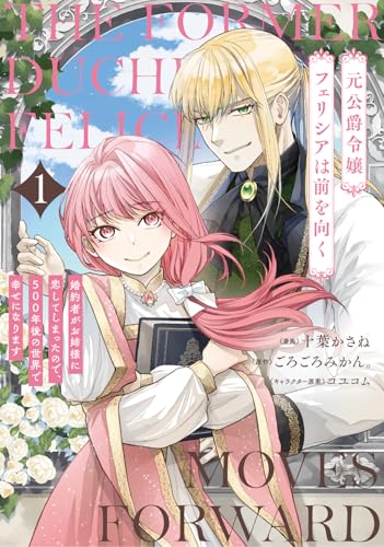元公爵令嬢フェリシアは前を向く 婚約者がお姉様に恋してしまったので、500年後の世界で幸せになります 1