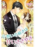 片思いの続きは甘いささやき (マカロン文庫)
