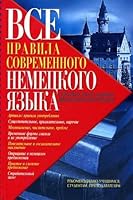 Vse pravila sovremennogo nemetskogo yazyka 5898860959 Book Cover