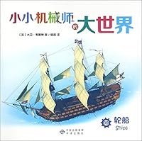 小小机械师的大世界 750014718X Book Cover