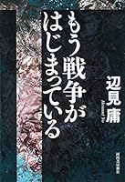 もう戦争がはじまっている 4309247385 Book Cover