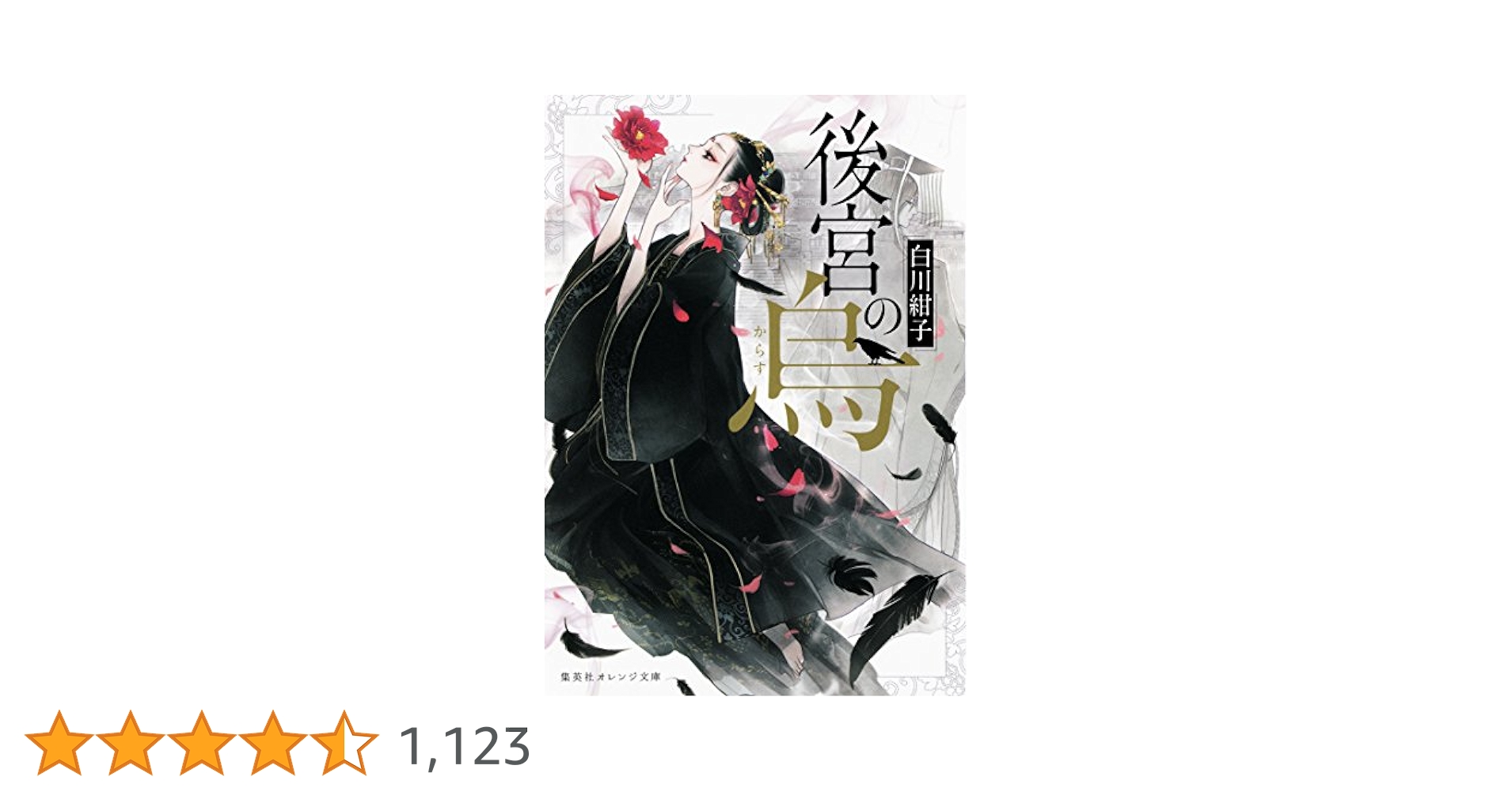 【サイン本】後宮の烏　　白川 紺子 後宮の烏 4／白川 紺子／香魚子 | 集英社 ― SHUEISHA ―