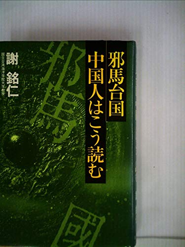 邪馬台国 中国人はこう読む (徳間文庫)