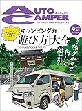 AutoCamper （オートキャンパー) 2022年 9月号 [雑誌]