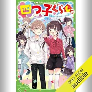  [20巻] 四つ子ぐらし 20 遊園地デートはパニック寸前!?: (KADOKAWA) 