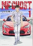 【送料無料❗️匿名発送❗️】MFゴースト　しげの秀一　コミック MFゴースト(1) ヤングマガジンコミックス