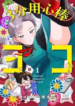3分用心棒ヨコちゃん 1巻【特典イラスト付き】 (ゼノンコミックス