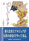原典訳 マハーバーラタ 4 (法蔵館文庫)