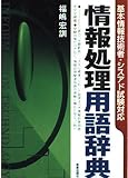 情報処理用語辞典 基本情報技術者・シスアド試験対応